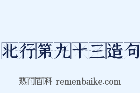 北行第九十三造句是什么意思的图片